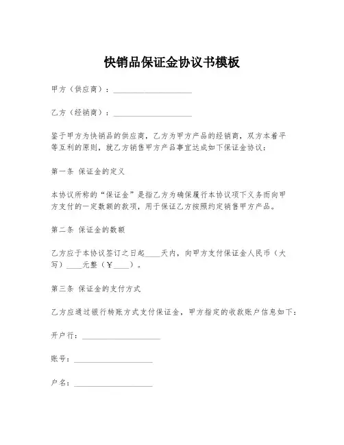 快销品保证金协议书模板