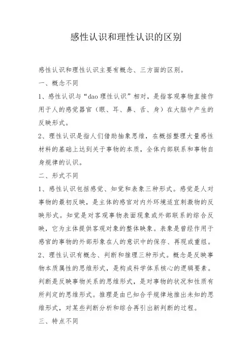 感性认识和理性认识的区别