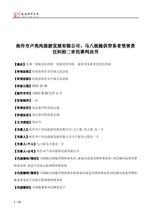 焦作市卢亮沟旅游发展有限公司、马八妮提供劳务者受害责任纠纷二审民事判决书