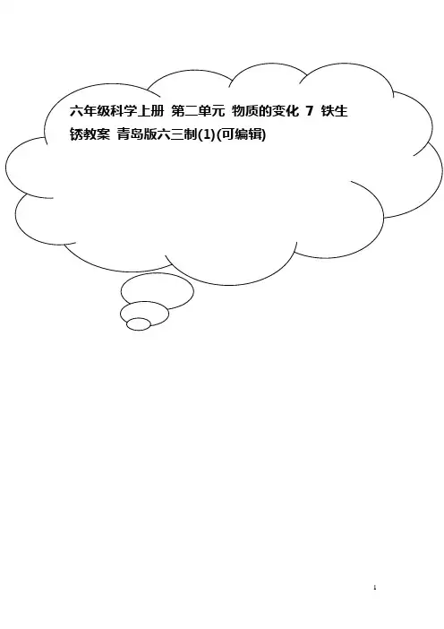 六年级科学上册 第二单元 物质的变化 7铁生锈教案 青岛版六三制(1)