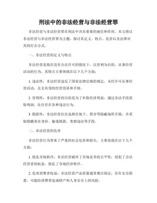 刑法中的非法经营与非法经营罪