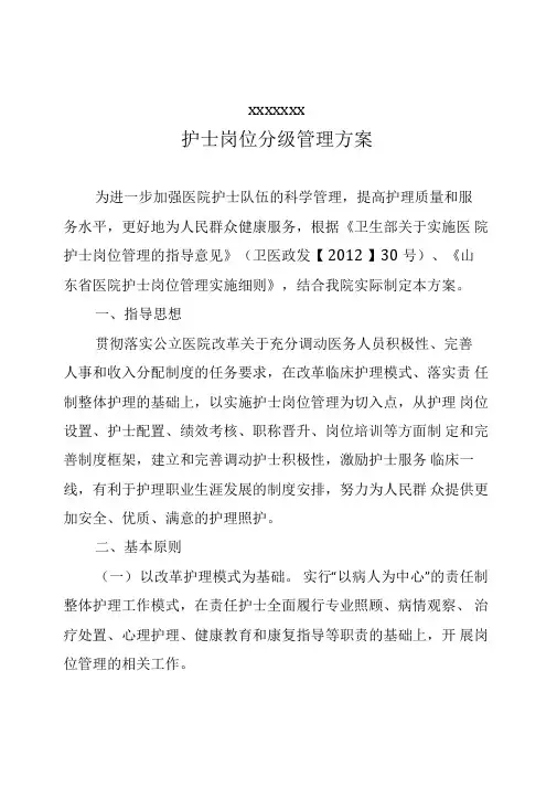 xxxx护士岗位分级管理方案