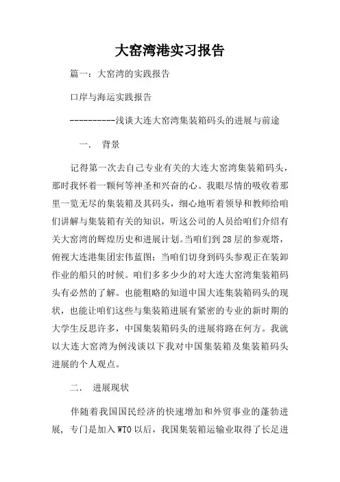 大窑湾港实习报告