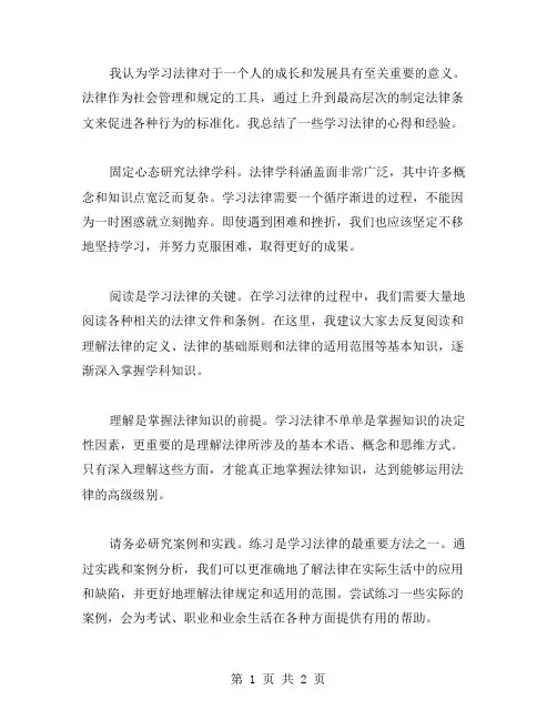 法律学习心得体会范文学习法律个人总结