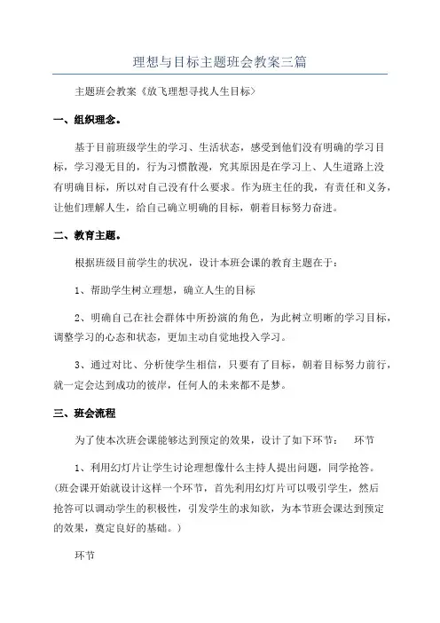 理想与目标主题班会教案三篇