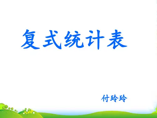 人教三年级下册数学优秀课件3《复式统计表》 (共26张PPT)