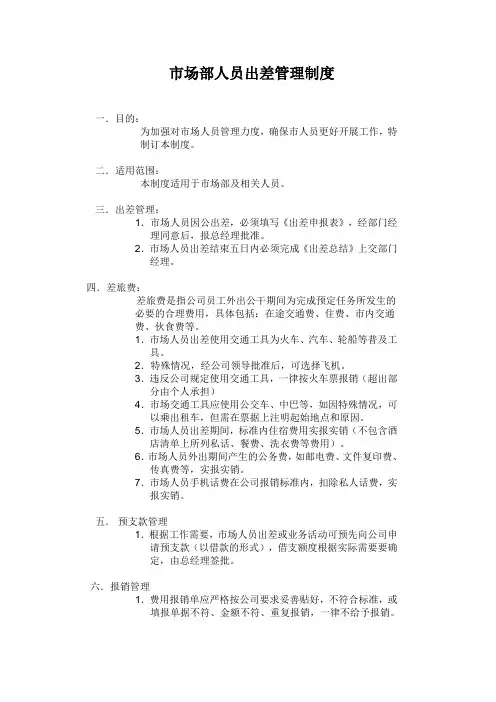 市场部人员报销管理制度