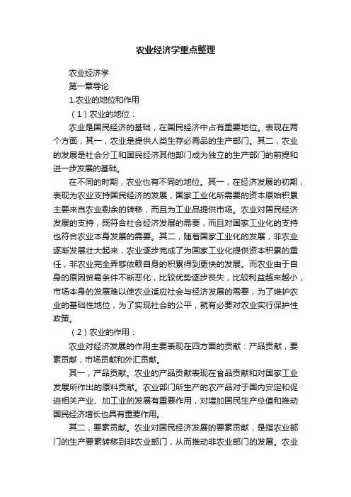 农业经济学重点整理