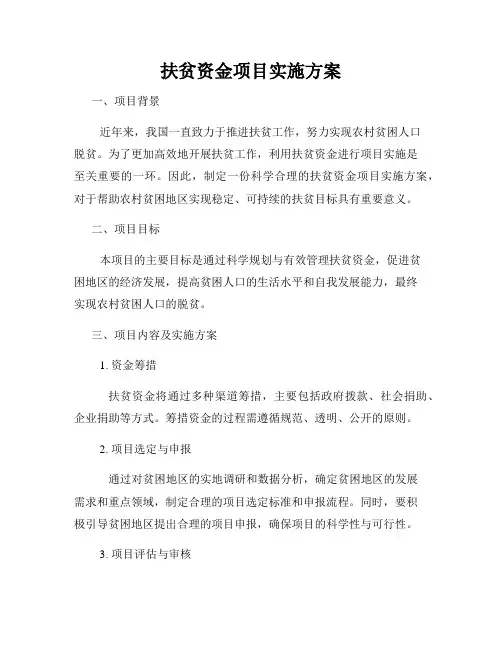扶贫资金项目实施方案