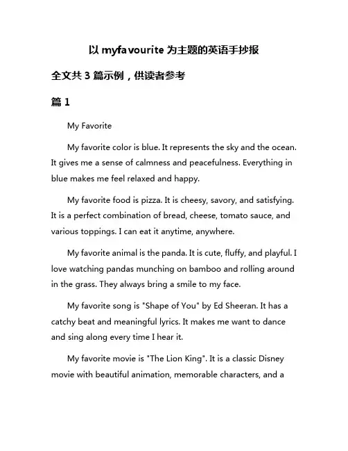 以myfavourite为主题的英语手抄报