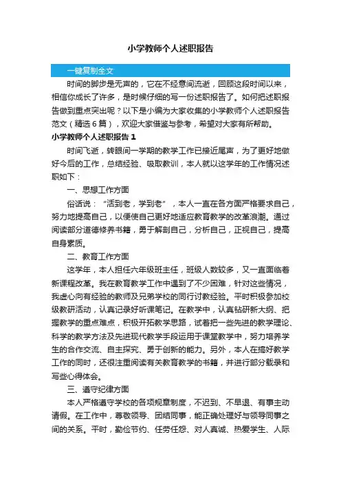 小学教师个人述职报告范文（精选6篇）