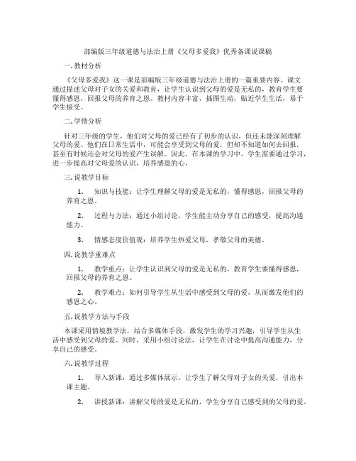 部编版三年级道德与法治上册《父母多爱我》优秀备课说课稿