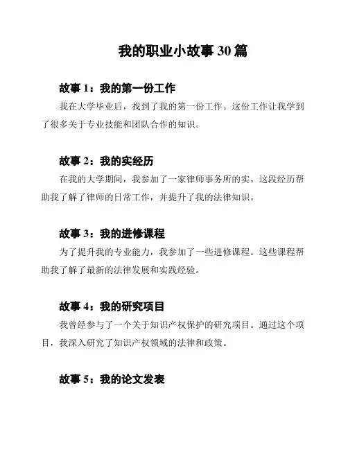 我的职业小故事30篇