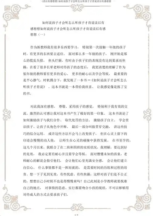 (读后感)如何说孩子才会听怎么听孩子才肯说读后感