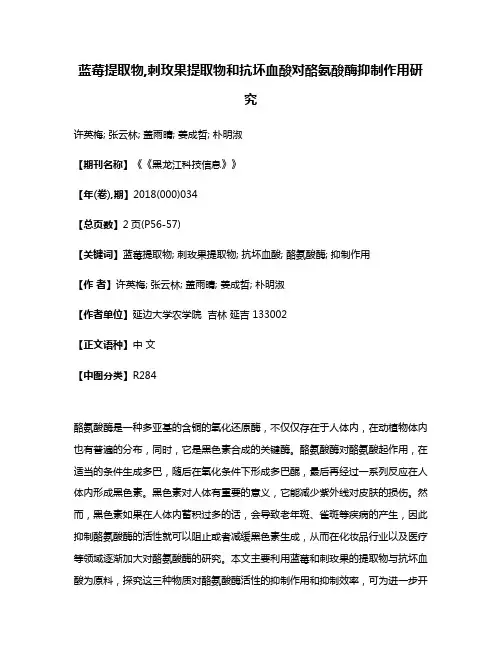 蓝莓提取物,刺玫果提取物和抗坏血酸对酪氨酸酶抑制作用研究