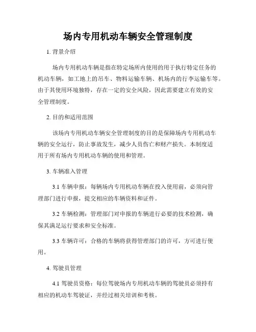 场内专用机动车辆安全管理制度