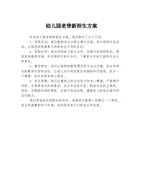 幼儿园老带新招生方案