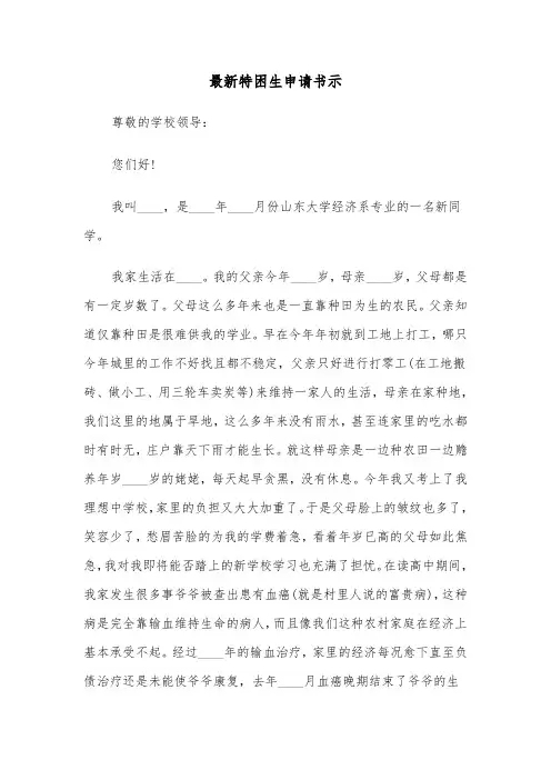 最新特困生申请书示（六篇）