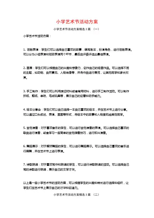 小学艺术节活动方案3篇
