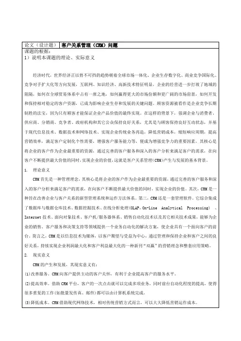 客户关系管理(CRM)问题开题报告