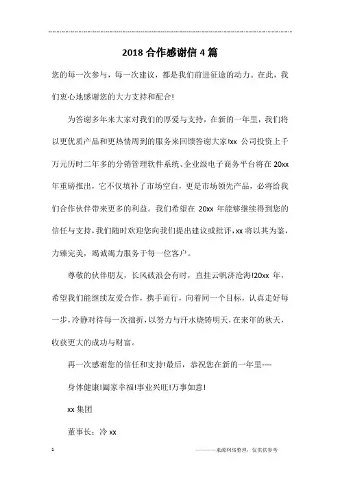 2018合作感谢信4篇