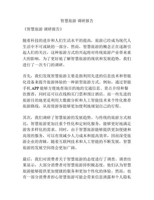 智慧旅游 调研报告