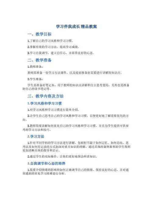 《学习伴我成长》精品教案