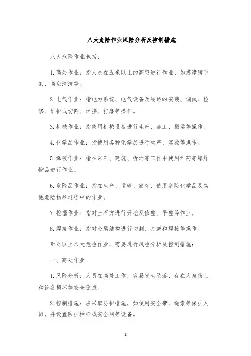 八大危险作业风险分析及控制措施