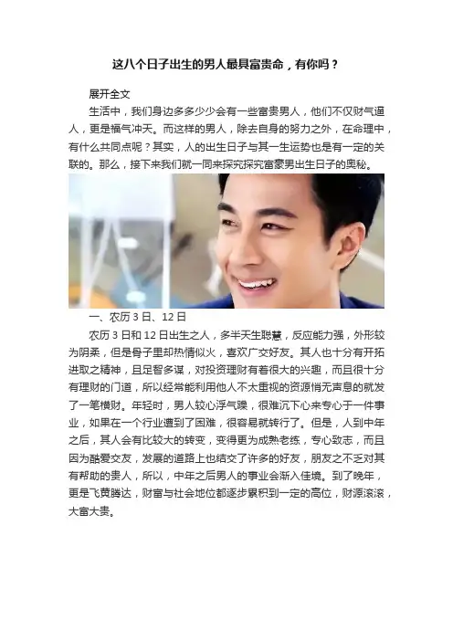 这八个日子出生的男人最具富贵命，有你吗？