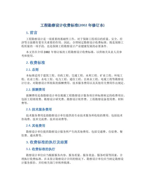 工程勘察设计收费标准(2002年修订本)