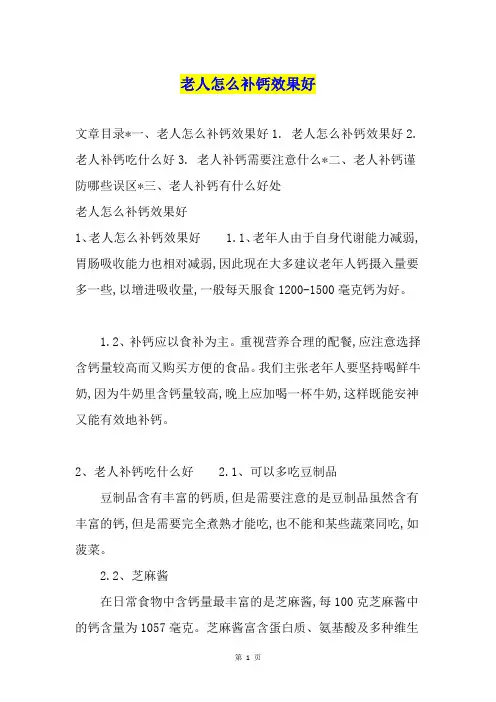 老人怎么补钙效果好