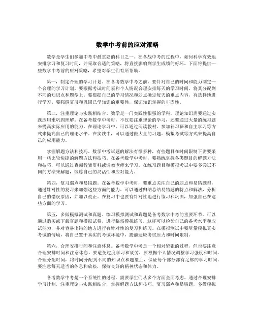 数学中考前的应对策略
