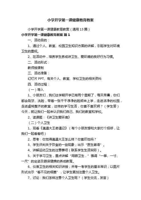 小学开学第一课健康教育教案（通用13篇）