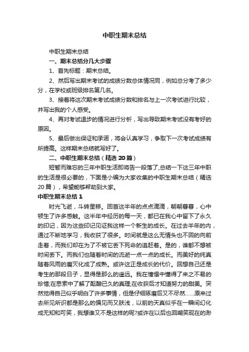 中职生期末总结（精选20篇）