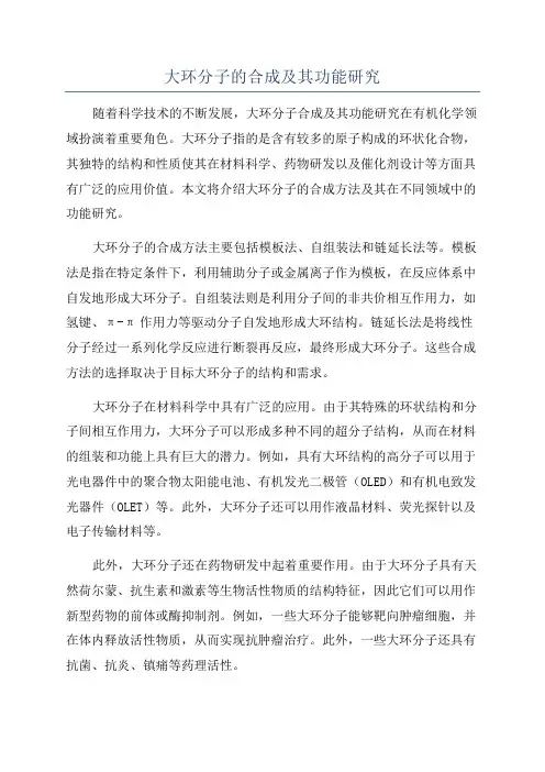 大环分子的合成及其功能研究