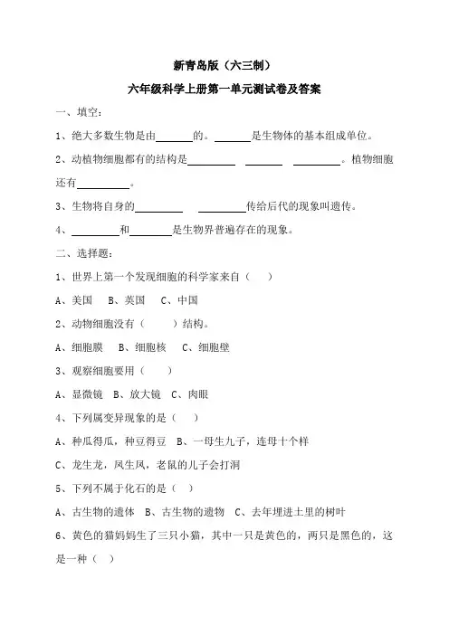 新青岛版(六三制)六年级科学上册第一单元遗传和变异测试卷及答案