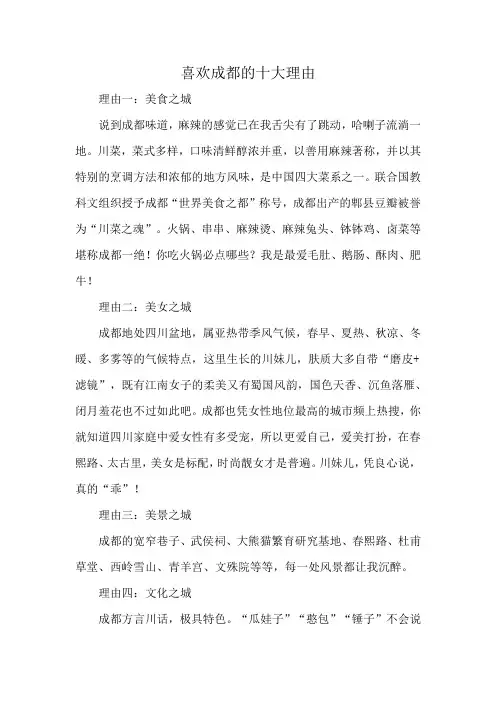 喜欢成都的十大理由