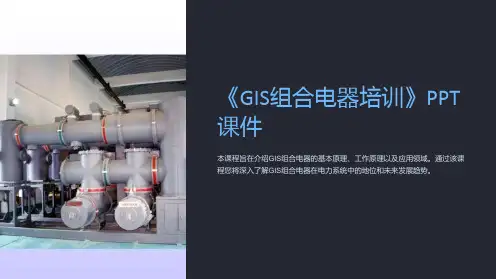 《GIS组合电器培训》课件