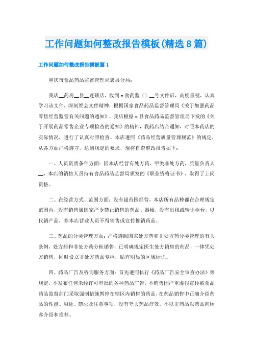 工作问题如何整改报告模板(精选8篇)