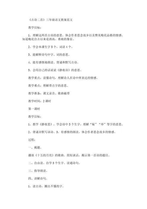 最新《古诗二首》三年级语文教案范文(精品)
