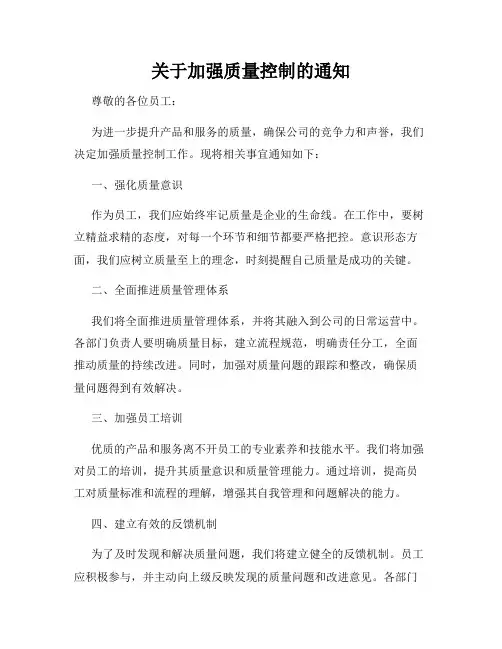 关于加强质量控制的通知