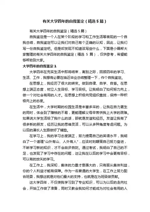有关大学四年的自我鉴定（精选5篇）