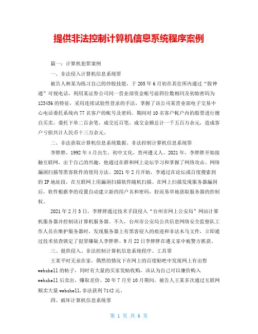 提供非法控制计算机信息系统程序案例