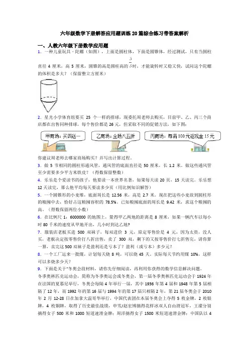 六年级数学下册解答应用题训练20篇综合练习带答案解析