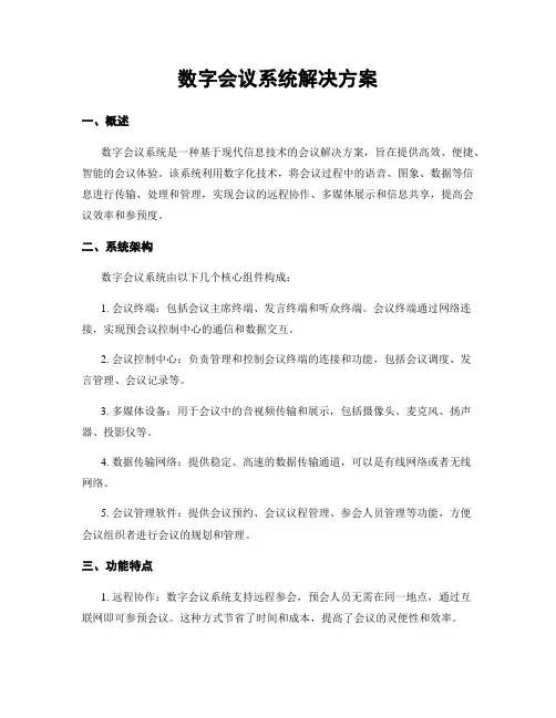 数字会议系统解决方案