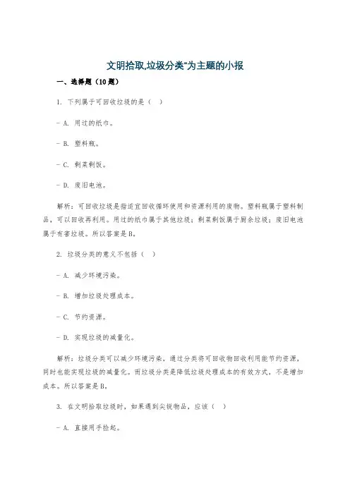 文明拾取,垃圾分类”为主题的小报
