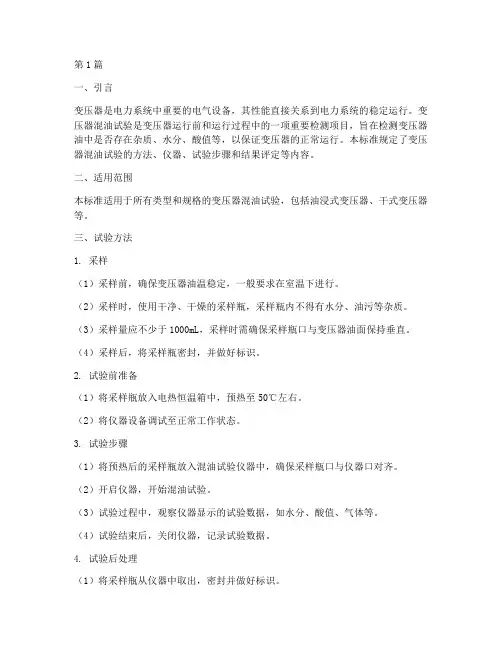变压器混油试验标准(3篇)