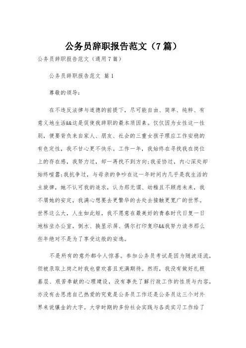 公务员辞职报告范文(7篇)