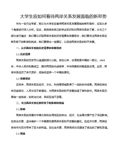 大学生应如何看待两岸关系发展面临的新形势