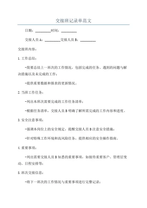 交接班记录单范文